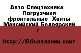 Авто Спецтехника - Погрузчики фронтальные. Ханты-Мансийский,Белоярский г.